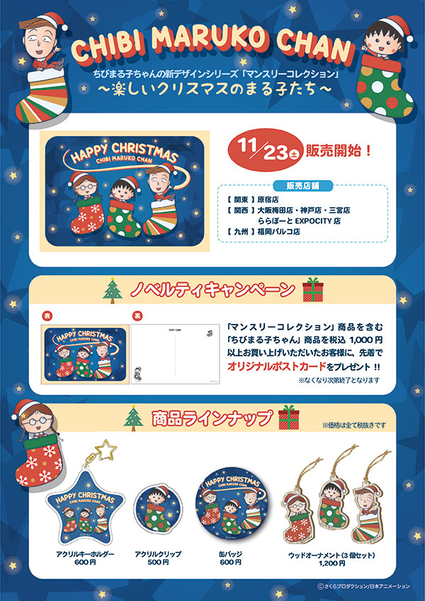 マンスリーコレクション「楽しいクリスマスのまる子たち」が登場