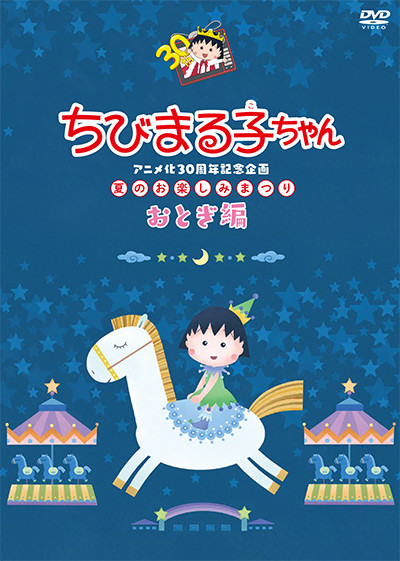 ちびまる子ちゃんアニメ化30周年記念企画 夏のお楽しみまつり Dvdが12 18発売決定 最新情報 ちびまる子ちゃん オフィシャルサイト