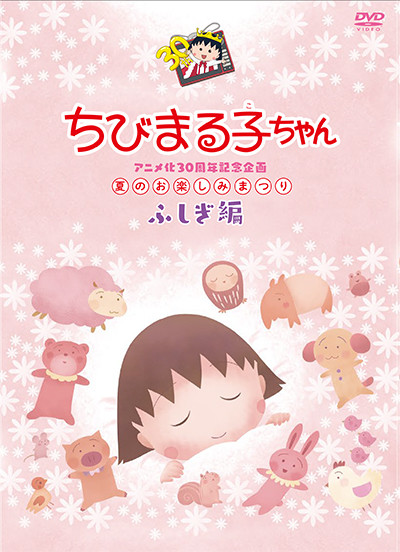 ちびまる子ちゃんアニメ化30周年記念企画 夏のお楽しみまつり Dvdが12 18発売決定 最新情報 ちびまる子ちゃん オフィシャルサイト