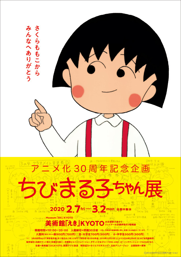 アニメ化30周年記念企画 ちびまる子ちゃん展 京都にて開催 最新情報 ちびまる子ちゃん オフィシャルサイト