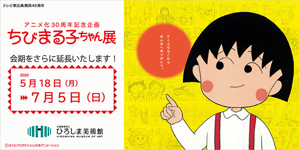 広島 アニメ化30周年記念企画 ちびまる子ちゃん展 会期延長のお知らせ 最新情報 ちびまる子ちゃん オフィシャルサイト