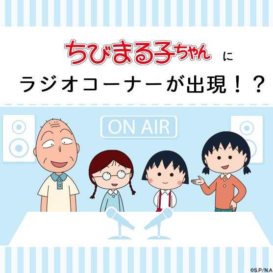 アニメ ちびまる子ちゃん みんなの声 大募集 最新情報 ちびまる子ちゃん オフィシャルサイト