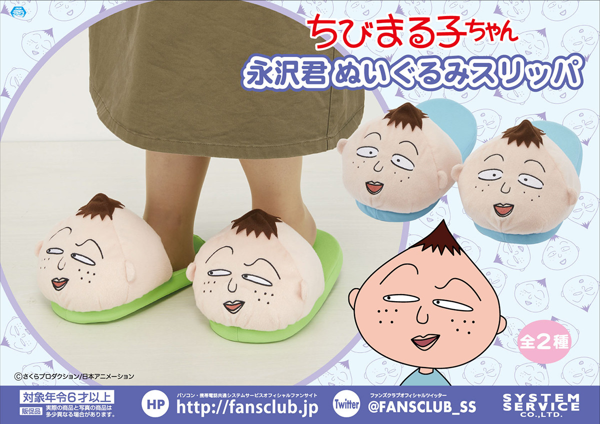 ちびまる子ちゃん　永沢君　ぬいぐるみスリッパ 永沢君ぬいぐるみスリッパ」がアミューズメント施設に登場！｜最新情報