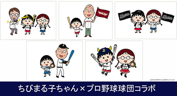 ちびまる子ちゃんとプロ野球球団が初コラボ 最新情報 ちびまる子ちゃん オフィシャルサイト