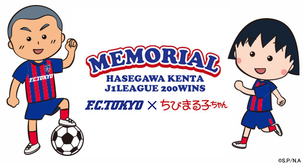 Fc東京とちびまる子ちゃんのコラボレーションが決定 最新情報 ちびまる子ちゃん オフィシャルサイト Fc東京とちびまる子ちゃんのコラボレーションが決定 最新情報 ちびまる子ちゃん オフィシャルサイト