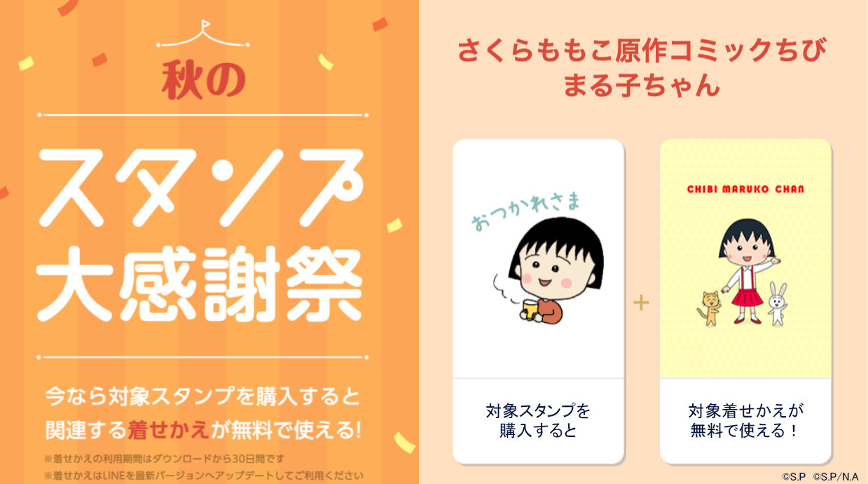 Line秋のスタンプ大感謝祭開催中 最新情報 ちびまる子ちゃん オフィシャルサイト