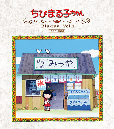 アニメ化30周年記念 ちびまる子ちゃん 第1期 Blu Ray 発売決定 最新情報 ちびまる子ちゃん オフィシャルサイト