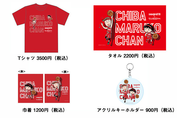 20201126_chibamarukochan_goods.jpg