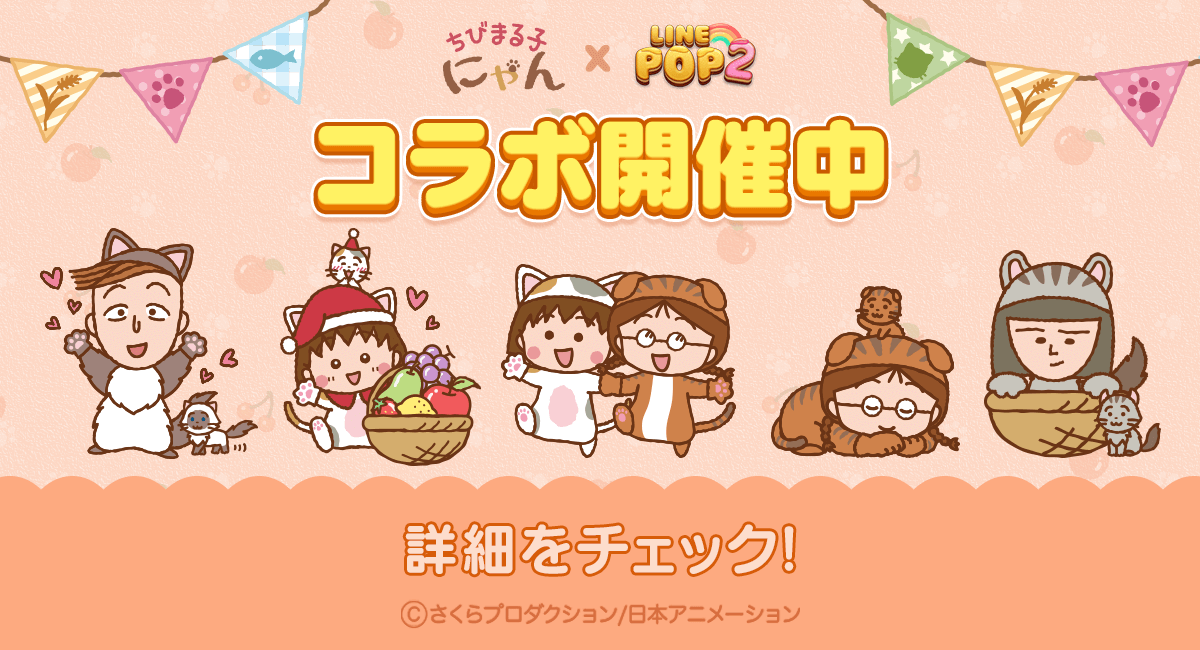 LINE POP2」×『ちびまる子にゃん』コラボ開催中！｜最新情報