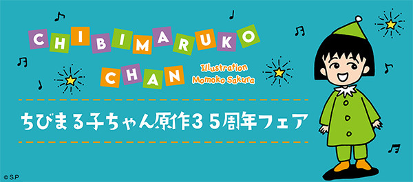 ちびまる子ちゃん原作35周年フェア 開催中 最新情報 ちびまる子ちゃん オフィシャルサイト