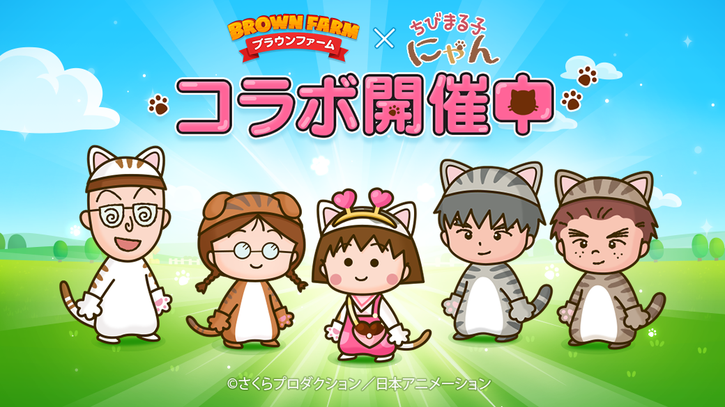 Line ブラウンファーム ちびまる子にゃん コラボ開催中 最新情報 ちびまる子ちゃん オフィシャルサイト