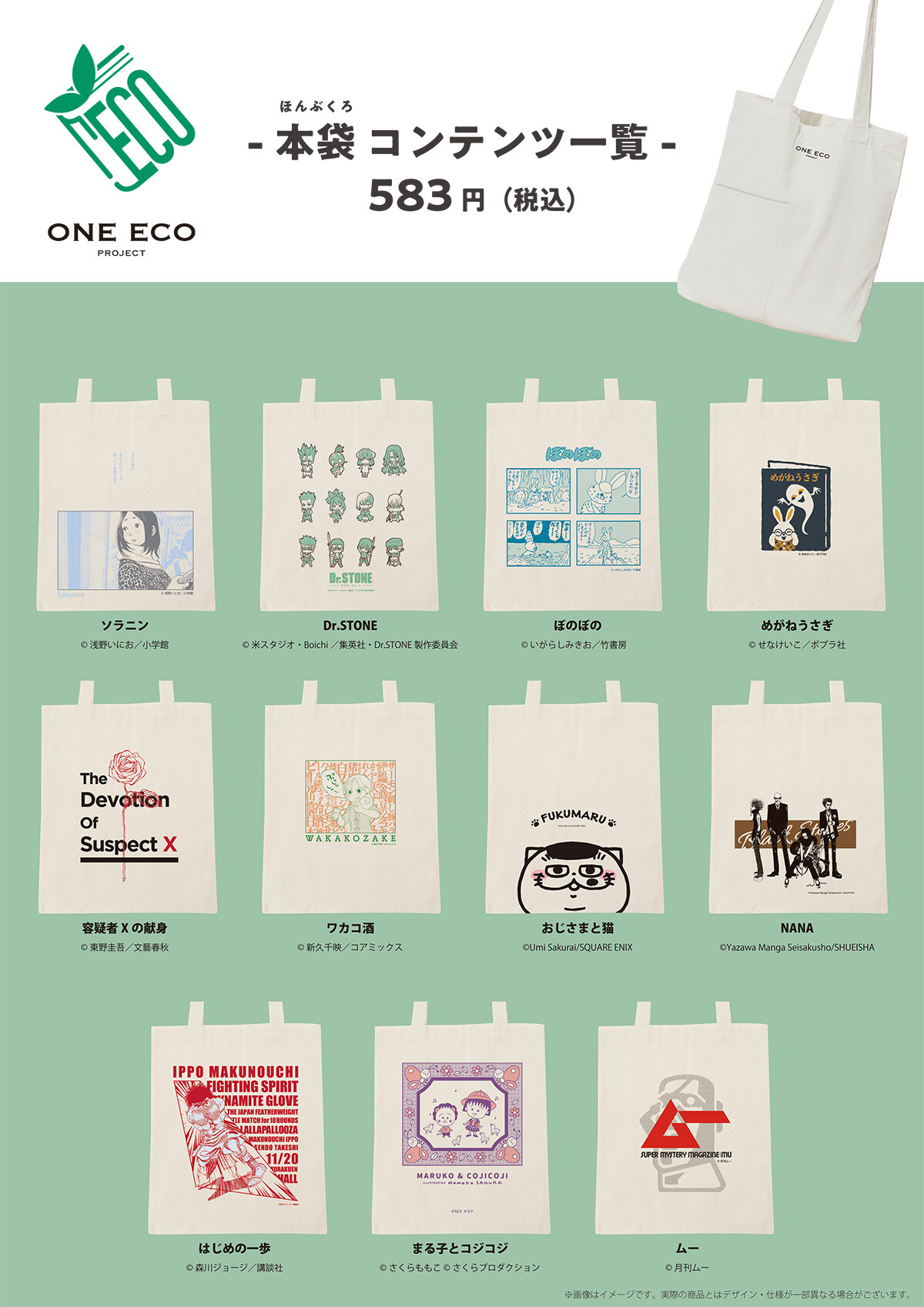 ONE ECO PROJECT 」が提案するエコバッグ「本袋」 3月発売 タイトル に