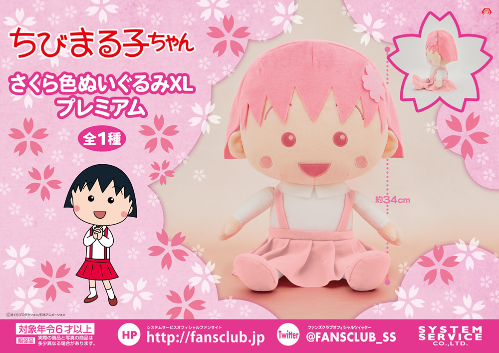 ちびまる子ちゃん さくら色ぬいぐるみXL プレミアム」が ちびまる子ちゃん さくら色ぬいぐるみXL プレミアム」が
