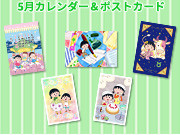ちびまる子ちゃんのコンテンツプリントに5月カレンダーが登場！