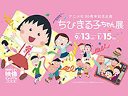 アニメ化３０周年記念企画「ちびまる子ちゃん展」埼玉県のSKIPシティにて開催決定！