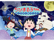 「プラネタリウムちびまる子ちゃん 南十字星に魅せられて」＆  「星空散歩 夏」6月17日 (土 ) から順次上映開始！