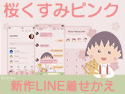 新作LINE着せかえ「ちびまる子ちゃん 桜くすみピンク」が登場！