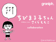   3/29（水）予約販売受付開始！『ちびまる子ちゃん』とグラニフのコラボレーションアイテムが登場！