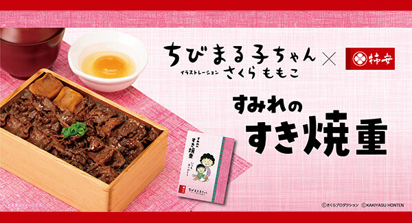 肉の老舗 柿安」 ×「ちびまる子ちゃん」がコラボレーション 母の