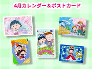 ちびまる子ちゃんのコンテンツプリントに4月カレンダーが登場！