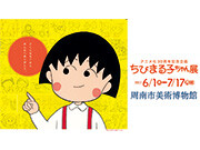 「アニメ化30周年記念企画 ちびまる子ちゃん展」山口県周南市美術博物館にて開催！