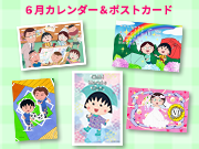 ちびまる子ちゃんのコンテンツプリントに6月カレンダーが登場！