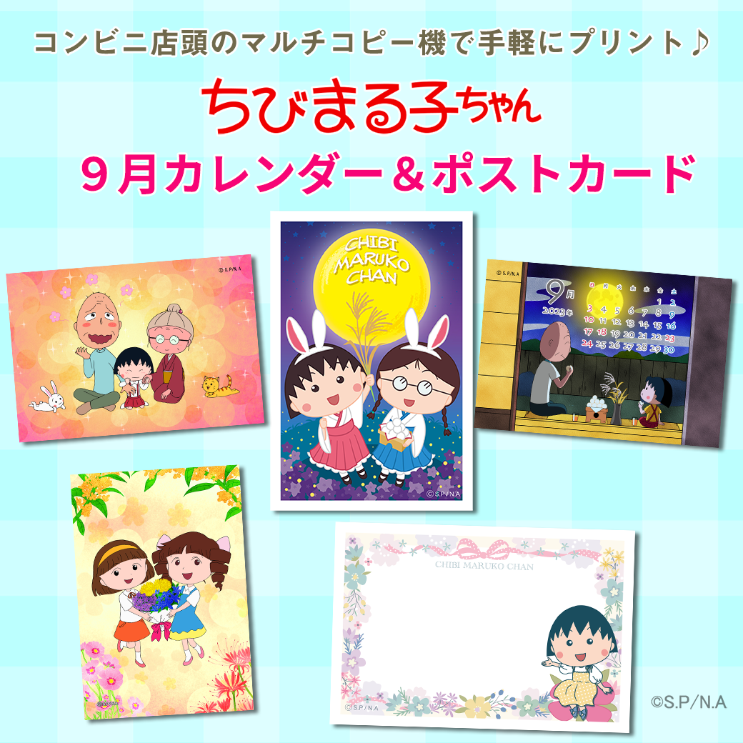 ちびまる子ちゃんのコンテンツプリントに9月カレンダーが登場！｜最新