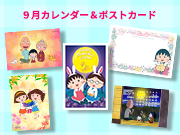 ちびまる子ちゃんのコンテンツプリントに9月カレンダーが登場！