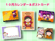ちびまる子ちゃんのコンテンツプリントに10月カレンダーが登場！