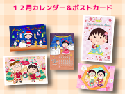ちびまる子ちゃんのコンテンツプリントに12月カレンダーが登場！