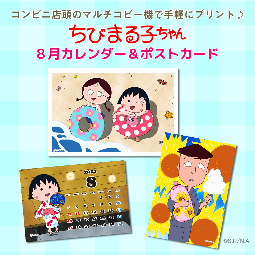 ちびまる子ちゃん」の8月のコンテンツプリントが新登場！｜最新