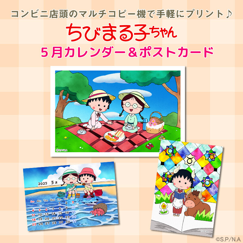 「ちびまる子ちゃん」の5月のコンテンツプリントが新登場！