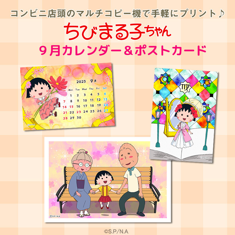 「ちびまる子ちゃん」の9月のコンテンツプリントが登場！