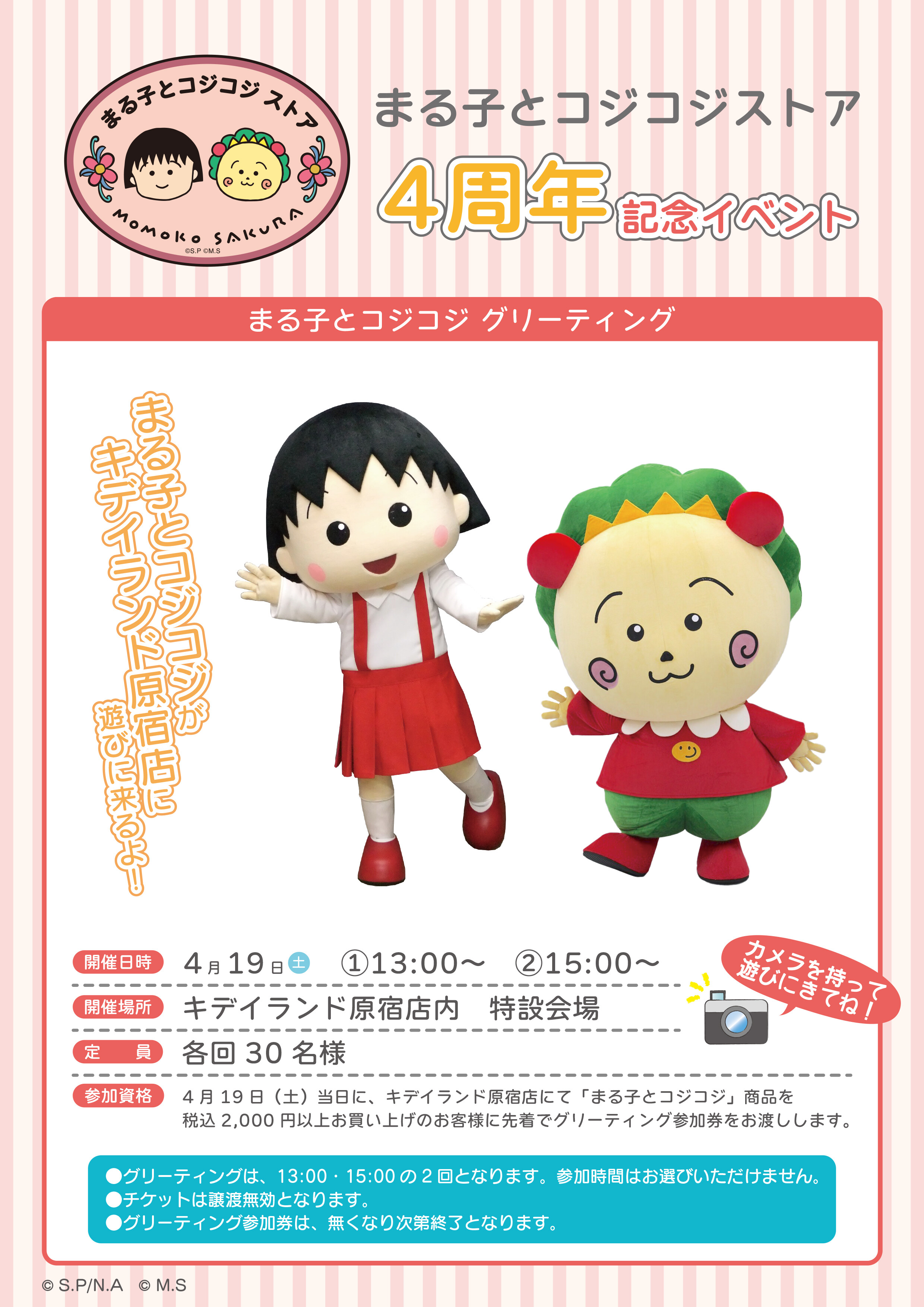 まる子とコジコジストア」4周年記念イベント開催！｜最新情報｜ちび