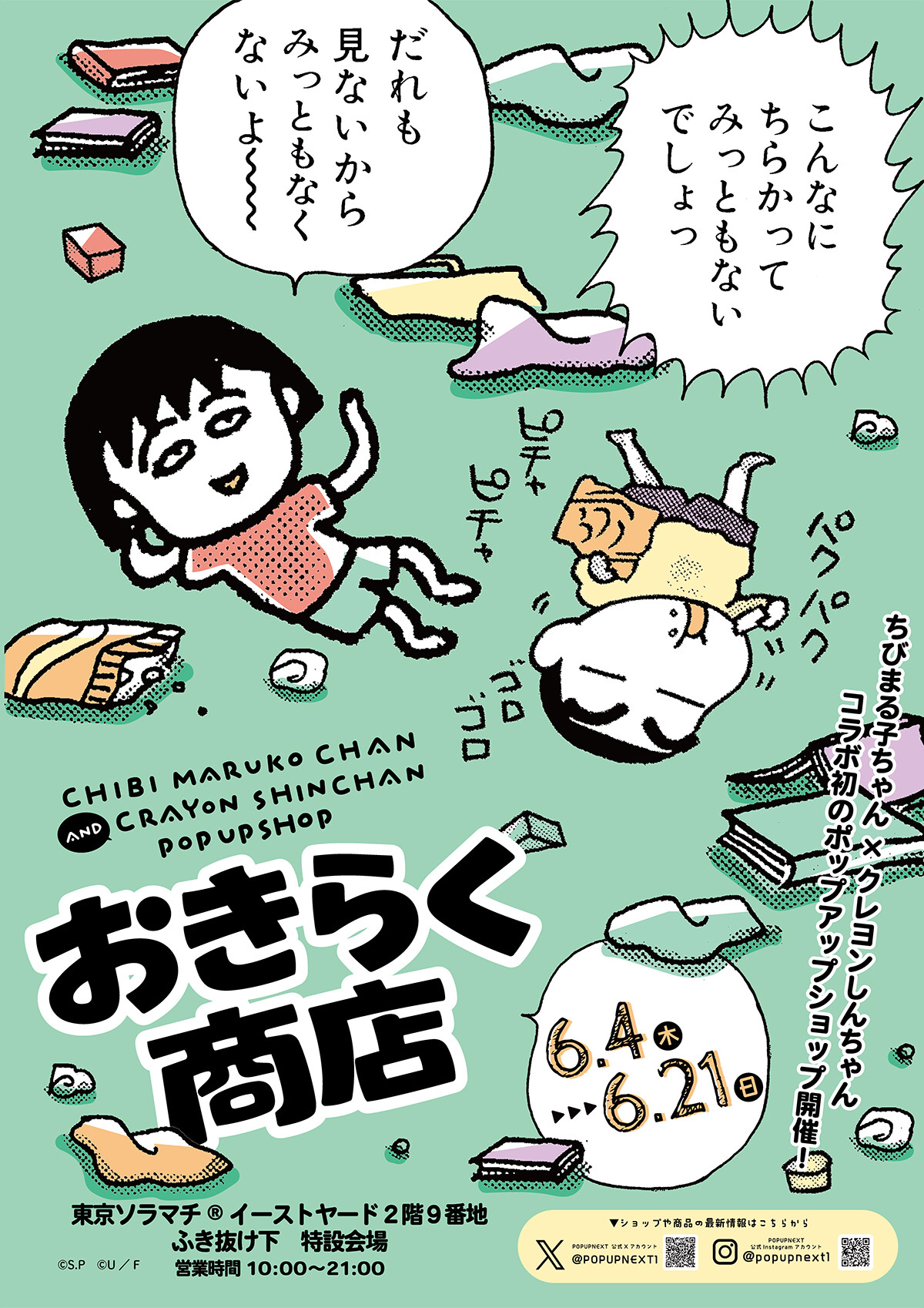ちびまる子ちゃん』×『クレヨンしんちゃん』ポップアップショップ 東京