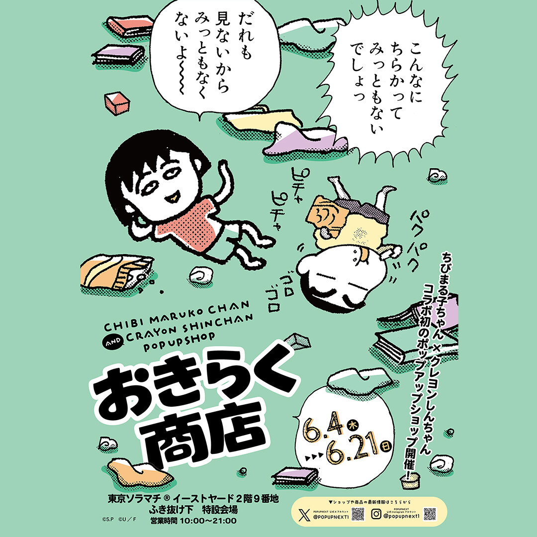 『ちびまる子ちゃん』×『クレヨンしんちゃん』ポップアップショップ 東京ソラマチ®にて開催決定！