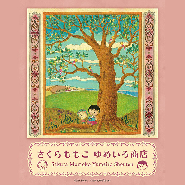 8月7日(金)より神戸阪急にて『さくらももこ ゆめいろ商店』開催！