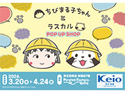 『ちびまる子ちゃんとラスカル POP UP SHOP』が京王新宿店に登場！