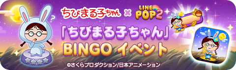 250826_25Maruko_BingoEvent_bn (1).png