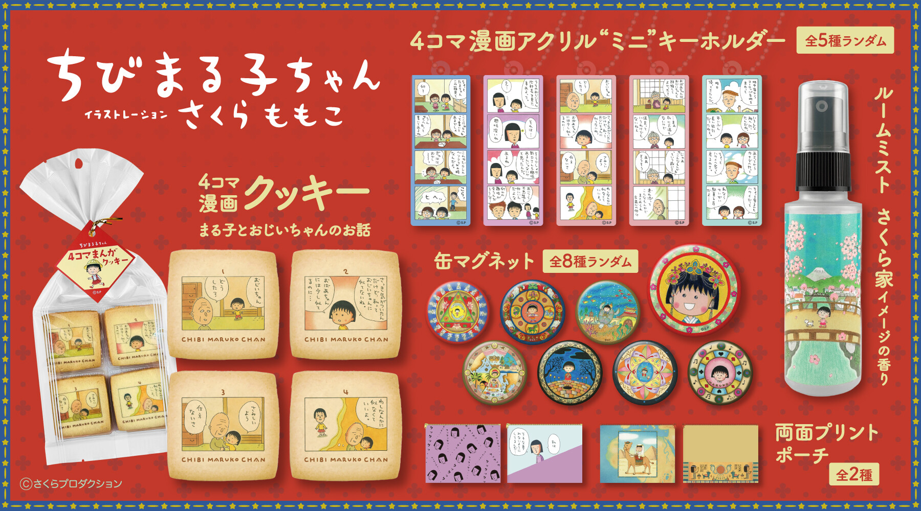 ちびまる子ちゃんの原作イラストが彩る新グッズが登場！｜最新情報