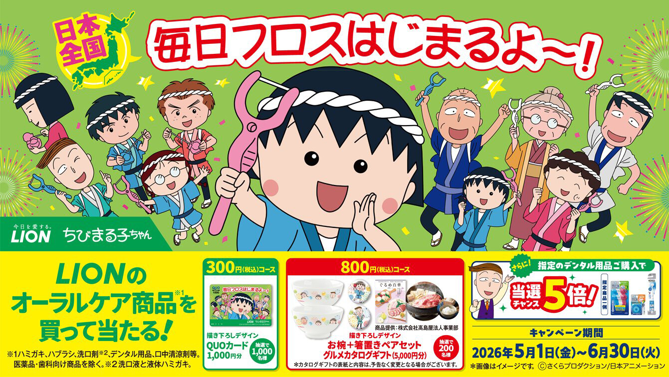 ライオン×ちびまる子ちゃん「毎日フロスはじまるよ～！」｜最新情報