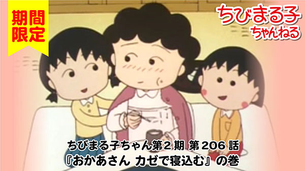 ちびまる子ちゃんねるにて おかあさん カゼで寝込む の巻 期間限定配信中 最新情報 ちびまる子ちゃん オフィシャルサイト