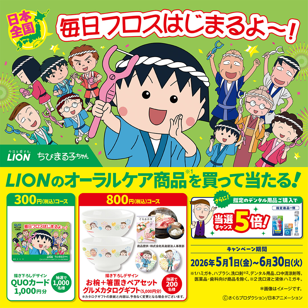ライオン×ちびまる子ちゃん「毎日フロスはじまるよ～！」