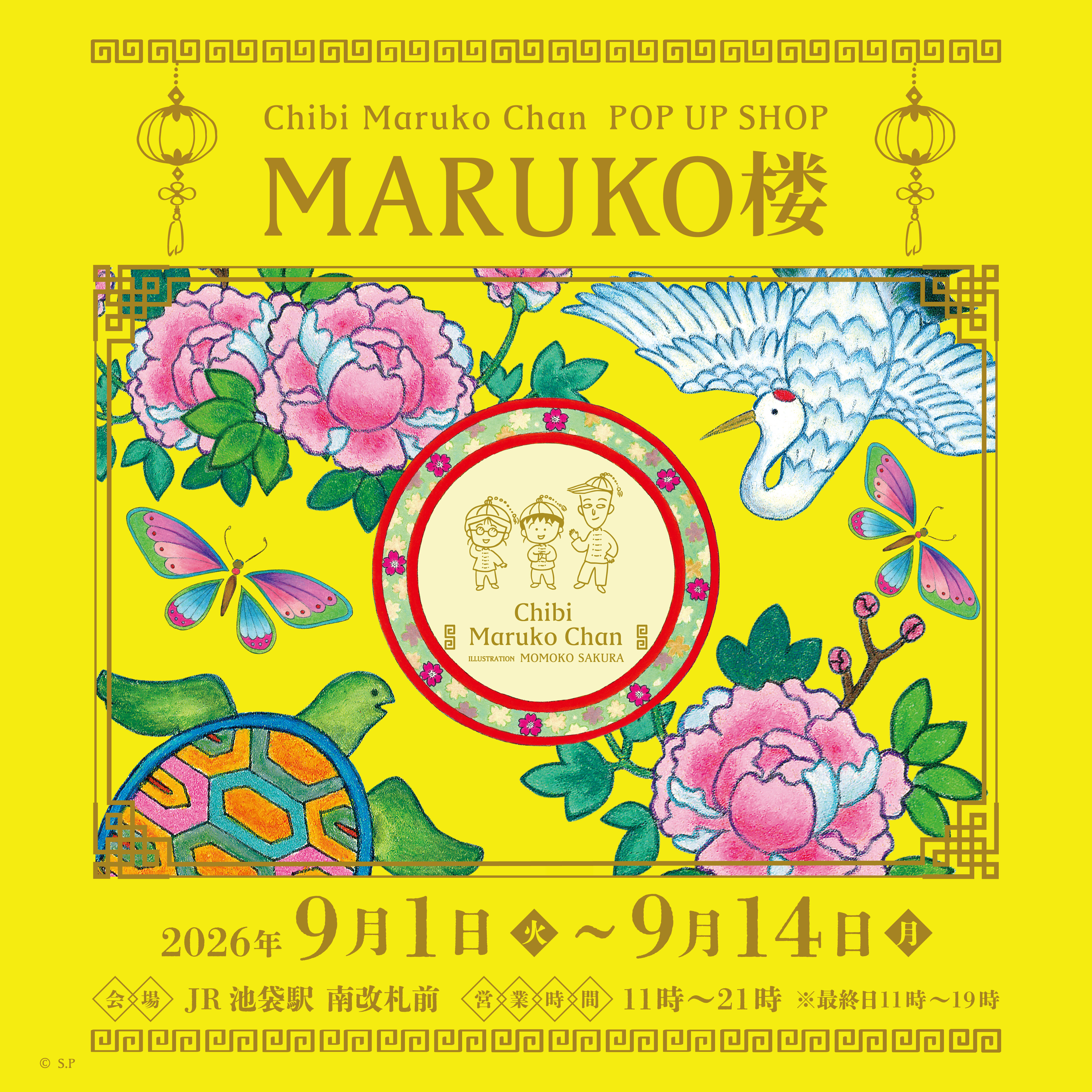 9/1（火）から『Chibi Maruko Chan POP UP SHOP MARUKO楼』JR池袋駅南改札前にて開催！