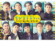 ちびまる子ちゃん THE STAGE 『はいすくーるでいず』Blu-ray、6月23日（金）発売！