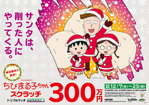 まるちゃん　クリスマス３点 宝くじ「ちびまる子ちゃんスクラッチ クリスマス編 トリプルマッチ