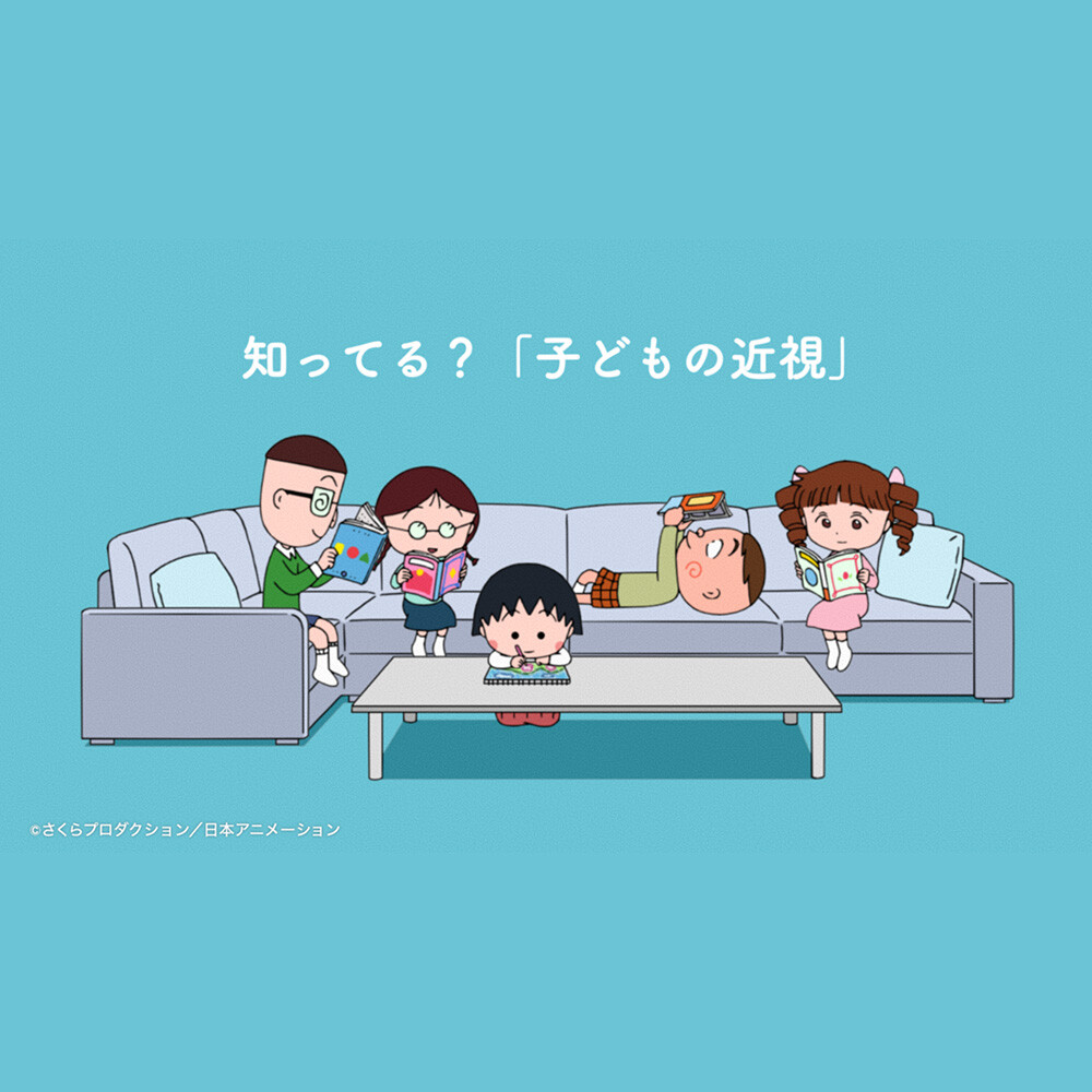 参天製薬・子どもの近視に関する啓発メッセージの全国展開にまる子が登場！ 