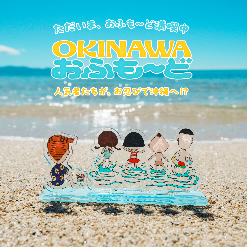 OKINAWAおふも～どに『ちびまる子ちゃん』が登場！
