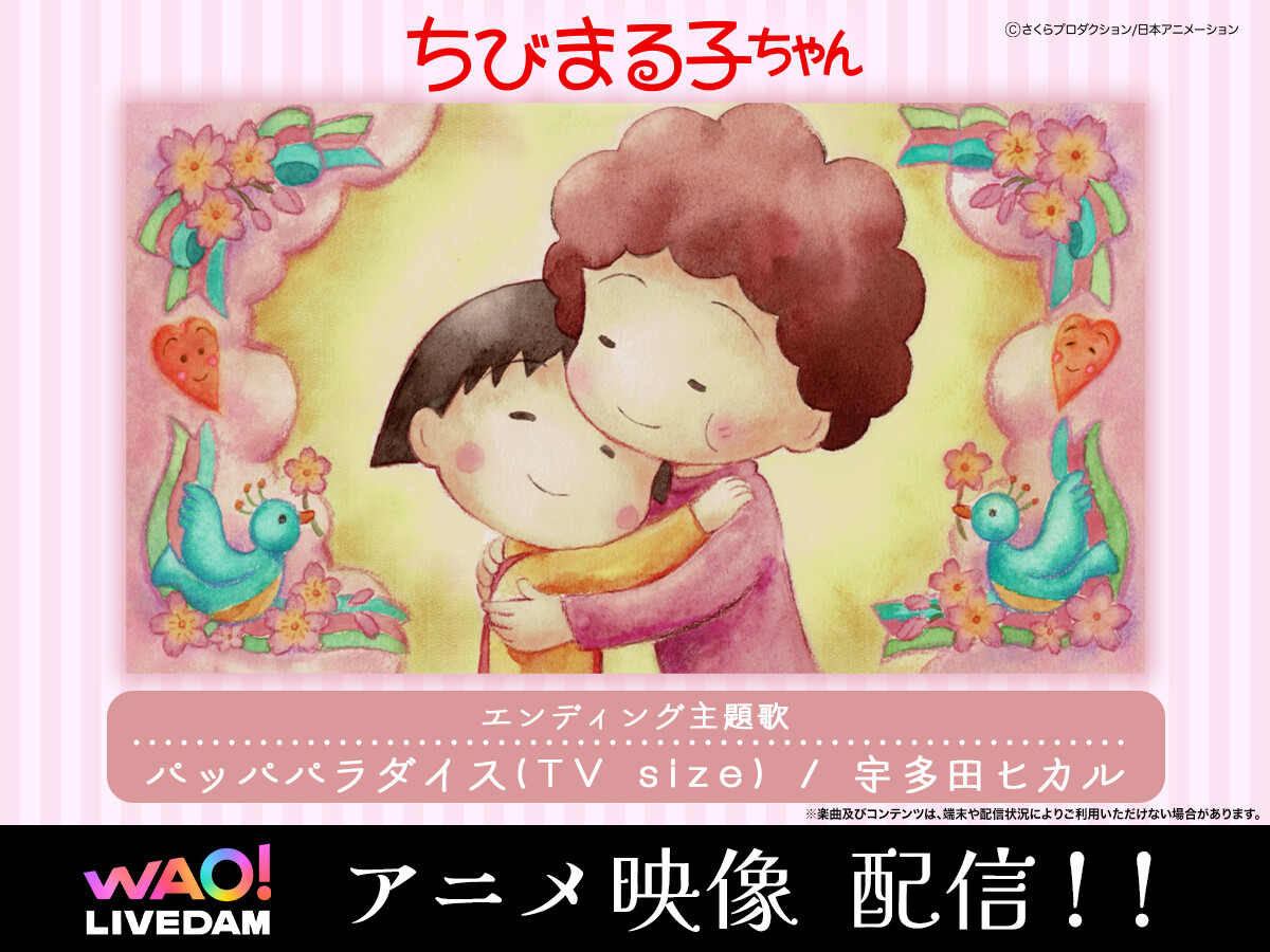 LIVE DAM WAO!に『ちびまる子ちゃん』のエンディング主題歌・宇多田