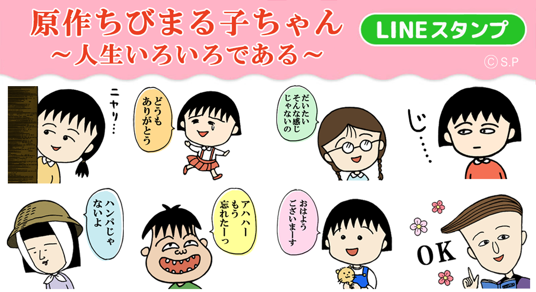 新作LINEスタンプ「原作ちびまる子ちゃん 人生いろいろである」登場